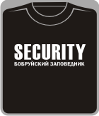 Прикольные футболки: SECURITY - бобруйский заповедни